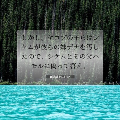 Picture 07 - 創世記 34:13 JPN - しかし、ヤコブの子らはシケムが彼 - Bible Verse Picture