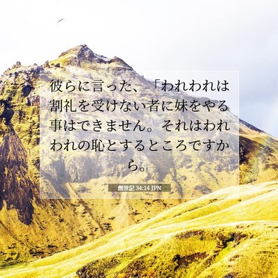 Picture 07 - 創世記 34:14 JPN - 彼らに言った、「われわれは割礼を - Bible Verse Picture