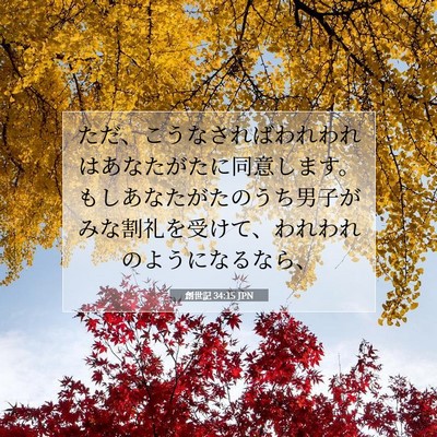 Picture 07 - 創世記 34:15 JPN - ただ、こうなさればわれわれはあな - Bible Verse Picture