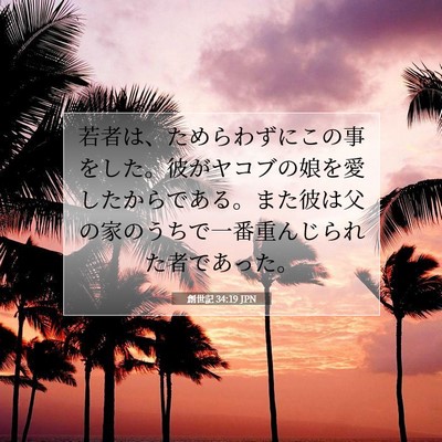 Picture 07 - 創世記 34:19 JPN - 若者は、ためらわずにこの事をした - Bible Verse Picture