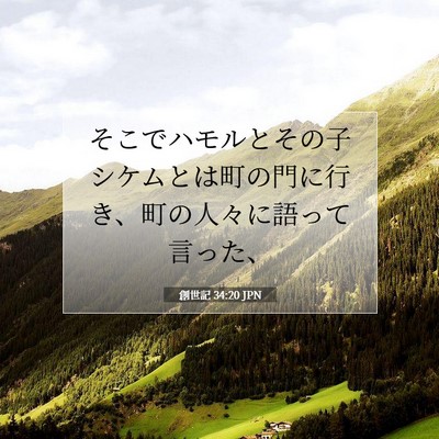 Picture 07 - 創世記 34:20 JPN - そこでハモルとその子シケムとは町 - Bible Verse Picture