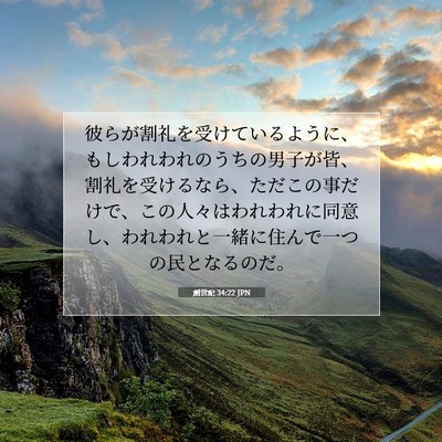 Picture 07 - 創世記 34:22 JPN - 彼らが割礼を受けているように、も - Bible Verse Picture