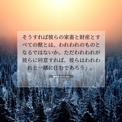 Picture 07 - 創世記 34:23 JPN - そうすれば彼らの家畜と財産とすべ - Bible Verse Picture