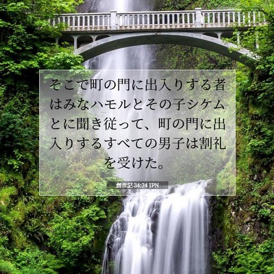 Picture 07 - 創世記 34:24 JPN - そこで町の門に出入りする者はみな - Bible Verse Picture