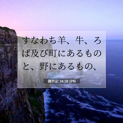 Picture 07 - 創世記 34:28 JPN - すなわち羊、牛、ろば及び町にある - Bible Verse Picture