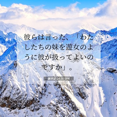 Picture 07 - 創世記 34:31 JPN - 彼らは言った、「わたしたちの妹を - Bible Verse Picture