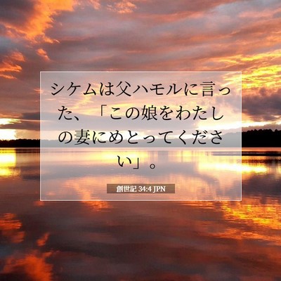 Picture 07 - 創世記 34:4 JPN - シケムは父ハモルに言った、「この - Bible Verse Picture