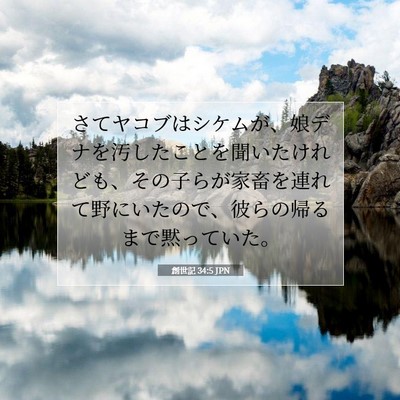 Picture 07 - 創世記 34:5 JPN - さてヤコブはシケムが、娘デナを汚 - Bible Verse Picture