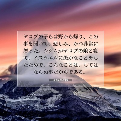Picture 07 - 創世記 34:7 JPN - ヤコブの子らは野から帰り、この事 - Bible Verse Picture