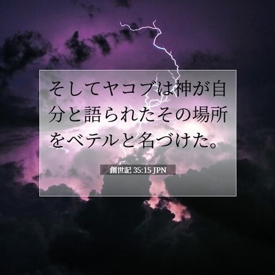 Picture 07 - 創世記 35:15 JPN - そしてヤコブは神が自分と語られた - Bible Verse Picture
