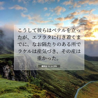 Picture 07 - 創世記 35:16 JPN - こうして彼らはベテルを立ったが、 - Bible Verse Picture