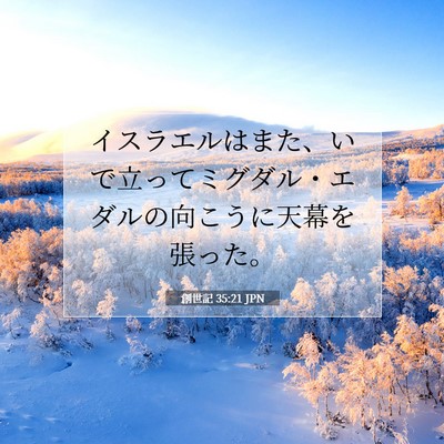Picture 07 - 創世記 35:21 JPN - イスラエルはまた、いで立ってミグ - Bible Verse Picture