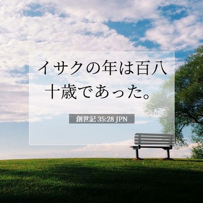 Picture 07 - 創世記 35:28 JPN - イサクの年は百八十歳であった。 - Bible Verse Picture