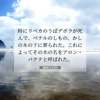 Picture 07 - 創世記 35:8 JPN - 時にリベカのうばデボラが死んで、 - Bible Verse Picture