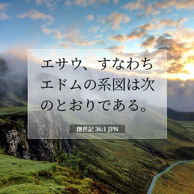 Picture 07 - 創世記 36:1 JPN - エサウ、すなわちエドムの系図は次 - Bible Verse Picture