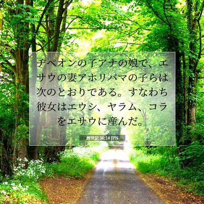 Picture 07 - 創世記 36:14 JPN - ヂベオンの子アナの娘で、エサウの - Bible Verse Picture