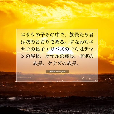 Picture 07 - 創世記 36:15 JPN - エサウの子らの中で、族長たる者は - Bible Verse Picture