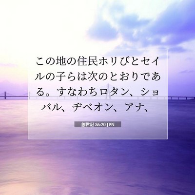 Picture 07 - 創世記 36:20 JPN - この地の住民ホリびとセイルの子ら - Bible Verse Picture