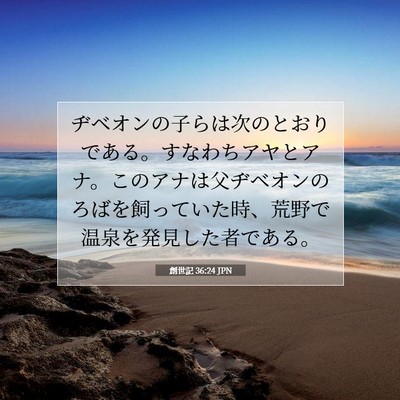 Picture 07 - 創世記 36:24 JPN - ヂベオンの子らは次のとおりである - Bible Verse Picture