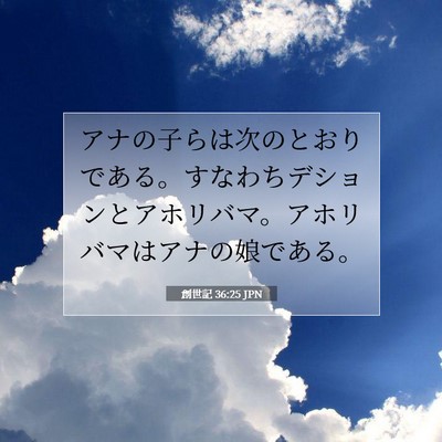 Picture 07 - 創世記 36:25 JPN - アナの子らは次のとおりである。す - Bible Verse Picture