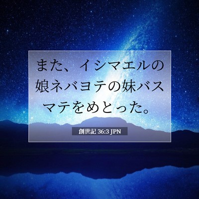 Picture 07 - 創世記 36:3 JPN - また、イシマエルの娘ネバヨテの妹 - Bible Verse Picture