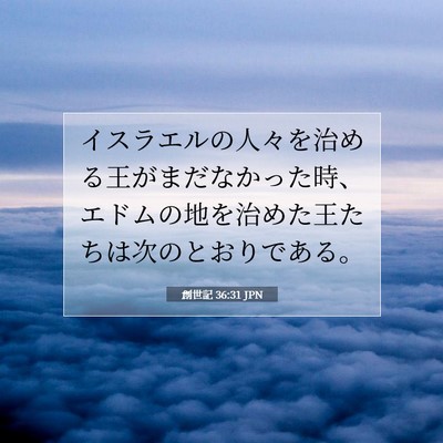 Picture 07 - 創世記 36:31 JPN - イスラエルの人々を治める王がまだ - Bible Verse Picture