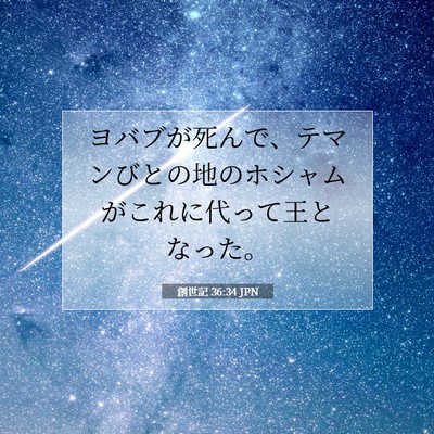 Picture 07 - 創世記 36:34 JPN - ヨバブが死んで、テマンびとの地の - Bible Verse Picture