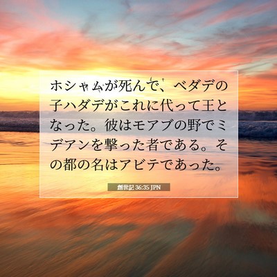 Picture 07 - 創世記 36:35 JPN - ホシャムが死んで、ベダデの子ハダ - Bible Verse Picture
