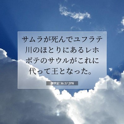 Picture 07 - 創世記 36:37 JPN - サムラが死んでユフラテ川のほとり - Bible Verse Picture