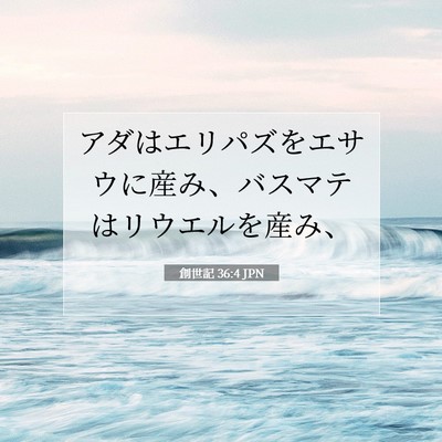 Picture 07 - 創世記 36:4 JPN - アダはエリパズをエサウに産み、バ - Bible Verse Picture