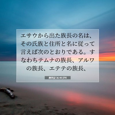 Picture 07 - 創世記 36:40 JPN - エサウから出た族長の名は、その氏 - Bible Verse Picture