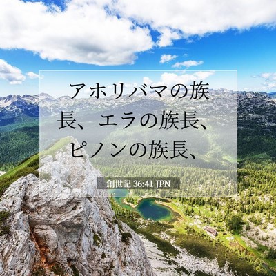 Picture 07 - 創世記 36:41 JPN - アホリバマの族長、エラの族長、ピ - Bible Verse Picture