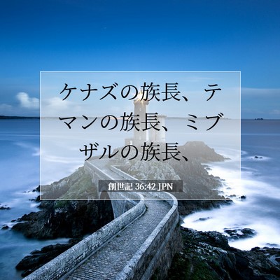 Picture 07 - 創世記 36:42 JPN - ケナズの族長、テマンの族長、ミブ - Bible Verse Picture
