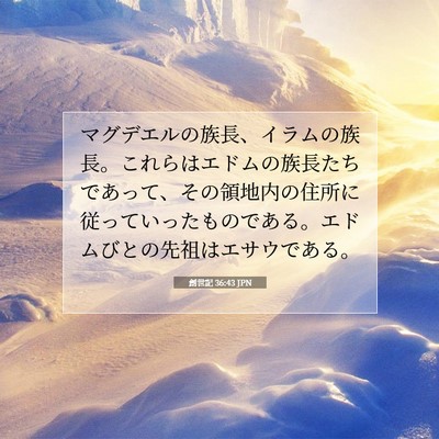 Picture 07 - 創世記 36:43 JPN - マグデエルの族長、イラムの族長。 - Bible Verse Picture