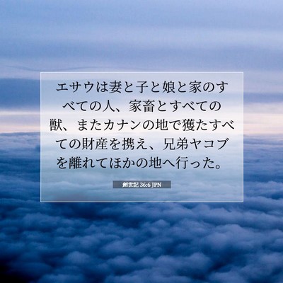 Picture 07 - 創世記 36:6 JPN - エサウは妻と子と娘と家のすべての - Bible Verse Picture
