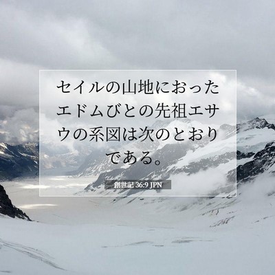 Picture 07 - 創世記 36:9 JPN - セイルの山地におったエドムびとの - Bible Verse Picture