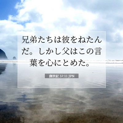 Picture 07 - 創世記 37:11 JPN - 兄弟たちは彼をねたんだ。しかし父 - Bible Verse Picture