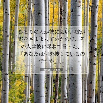 Picture 07 - 創世記 37:15 JPN - ひとりの人が彼に会い、彼が野をさ - Bible Verse Picture