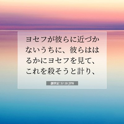 Picture 07 - 創世記 37:18 JPN - ヨセフが彼らに近づかないうちに、 - Bible Verse Picture