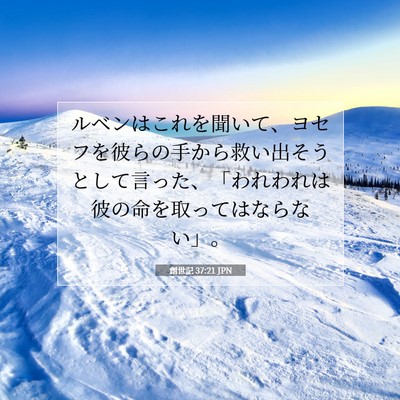 Picture 07 - 創世記 37:21 JPN - ルベンはこれを聞いて、ヨセフを彼 - Bible Verse Picture