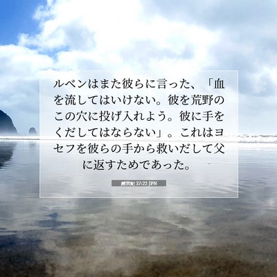Picture 07 - 創世記 37:22 JPN - ルベンはまた彼らに言った、「血を - Bible Verse Picture