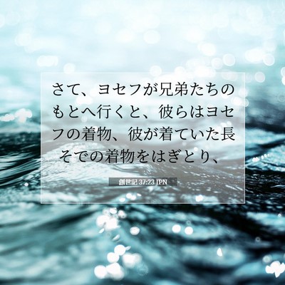 Picture 07 - 創世記 37:23 JPN - さて、ヨセフが兄弟たちのもとへ行 - Bible Verse Picture