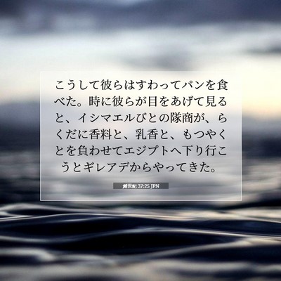 Picture 07 - 創世記 37:25 JPN - こうして彼らはすわってパンを食べ - Bible Verse Picture