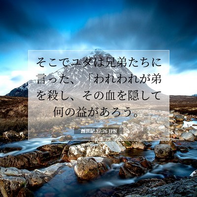 Picture 07 - 創世記 37:26 JPN - そこでユダは兄弟たちに言った、「 - Bible Verse Picture