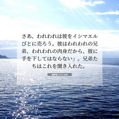 Picture 07 - 創世記 37:27 JPN - さあ、われわれは彼をイシマエルび - Bible Verse Picture