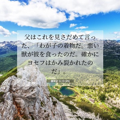 Picture 07 - 創世記 37:33 JPN - 父はこれを見さだめて言った、「わ - Bible Verse Picture