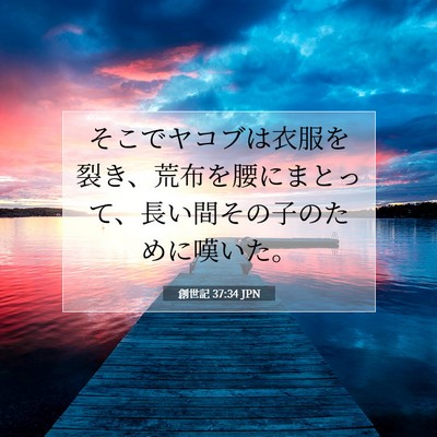 Picture 07 - 創世記 37:34 JPN - そこでヤコブは衣服を裂き、荒布を - Bible Verse Picture