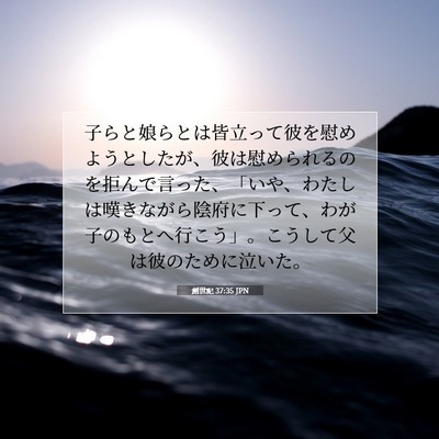 Picture 07 - 創世記 37:35 JPN - 子らと娘らとは皆立って彼を慰めよ - Bible Verse Picture