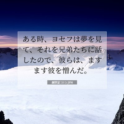 Picture 07 - 創世記 37:5 JPN - ある時、ヨセフは夢を見て、それを - Bible Verse Picture