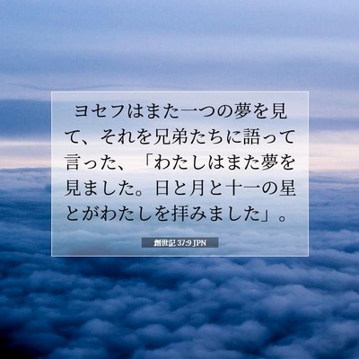 Picture 07 - 創世記 37:9 JPN - ヨセフはまた一つの夢を見て、それ - Bible Verse Picture